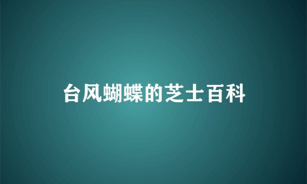 台风蝴蝶的芝士百科