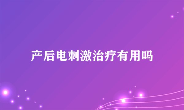 产后电刺激治疗有用吗