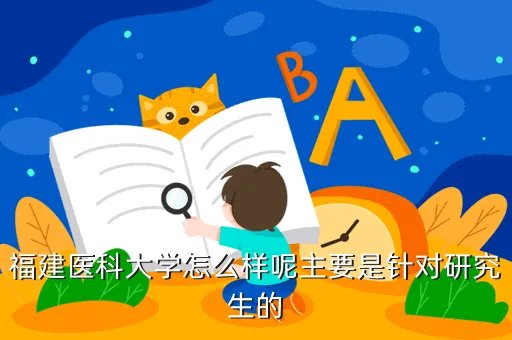 福建医科大学怎么样,福建医大怎么样