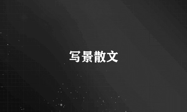 写景散文