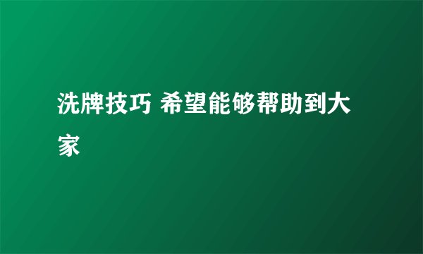 洗牌技巧 希望能够帮助到大家