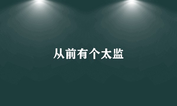 从前有个太监