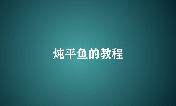 炖平鱼的教程