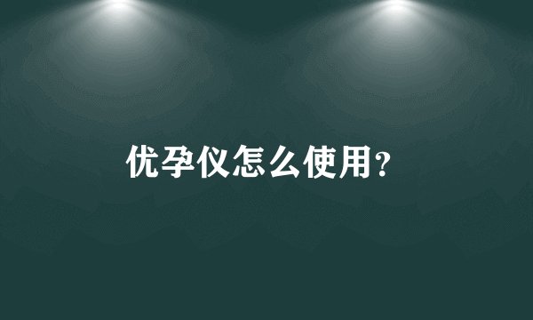 优孕仪怎么使用?