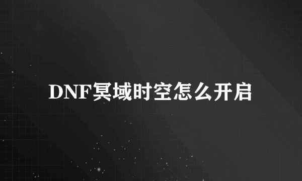 DNF冥域时空怎么开启
