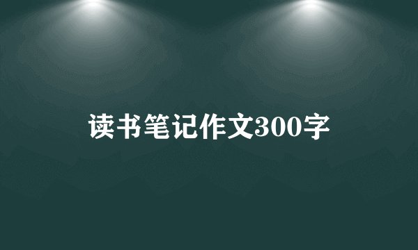 读书笔记作文300字