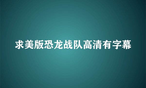 求美版恐龙战队高清有字幕