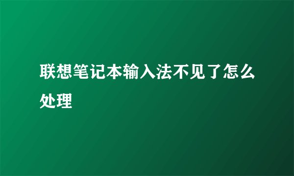 联想笔记本输入法不见了怎么处理