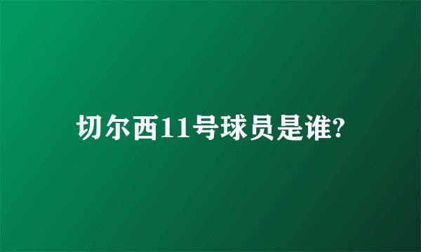 切尔西11号球员是谁?