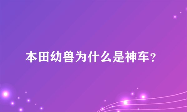 本田幼兽为什么是神车？