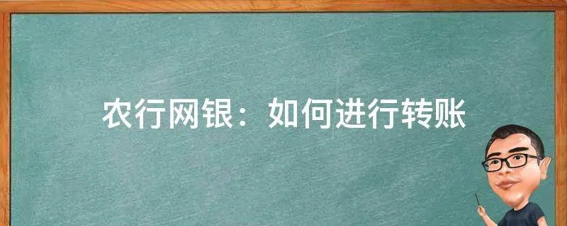 农行网银：如何进行转账