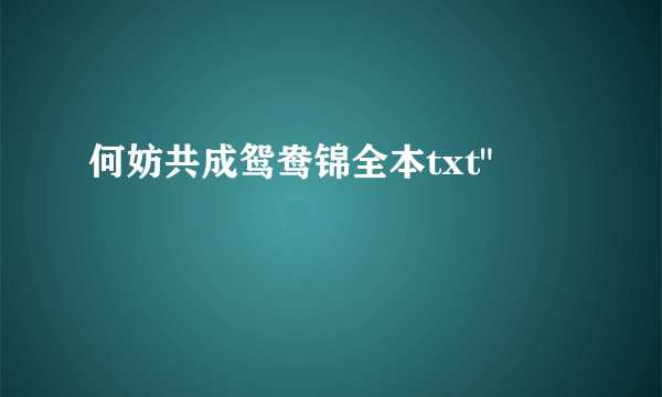何妨共成鸳鸯锦全本txt