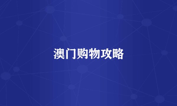澳门购物攻略