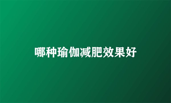 哪种瑜伽减肥效果好