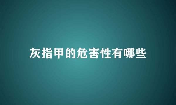 灰指甲的危害性有哪些