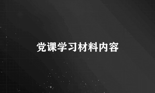 党课学习材料内容