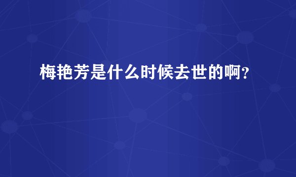 梅艳芳是什么时候去世的啊？