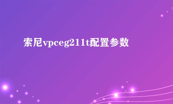 索尼vpceg211t配置参数