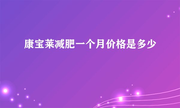 康宝莱减肥一个月价格是多少