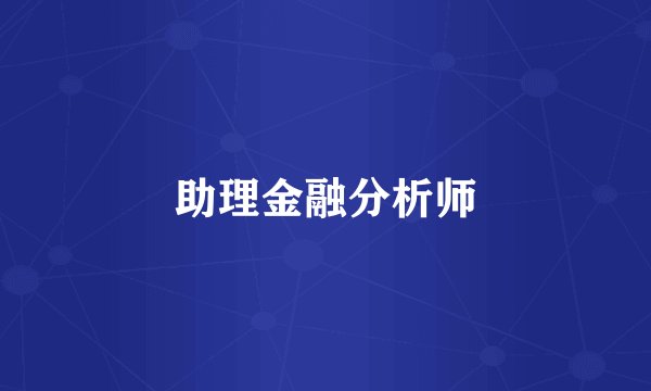 助理金融分析师