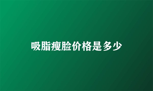 吸脂瘦脸价格是多少