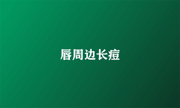 唇周边长痘