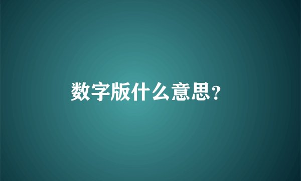 数字版什么意思？