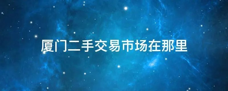 厦门二手交易市场在那里