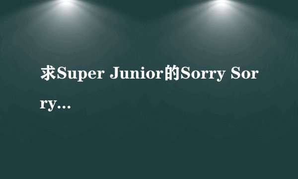 求Super Junior的Sorry Sorry 所有现场版
