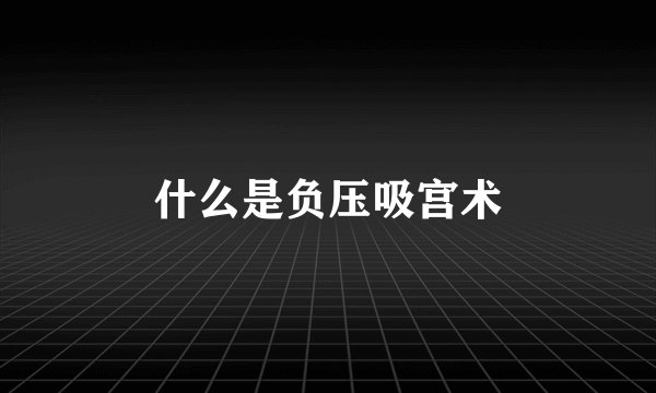 什么是负压吸宫术