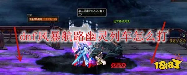 dnf风暴航路幽灵列车怎么打