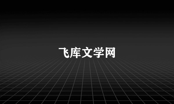 飞库文学网
