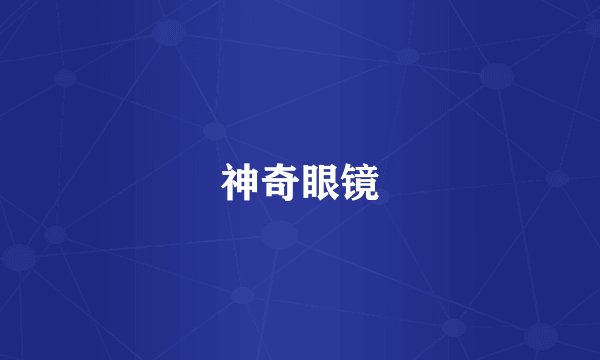 神奇眼镜