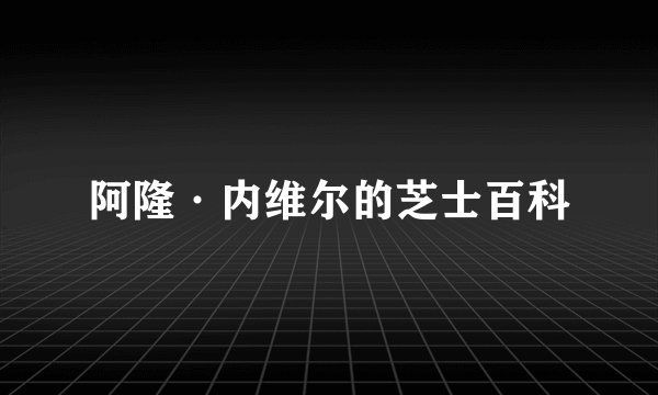 阿隆·内维尔的芝士百科