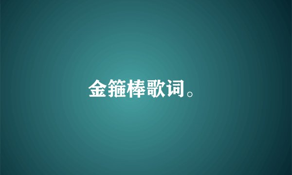 金箍棒歌词。