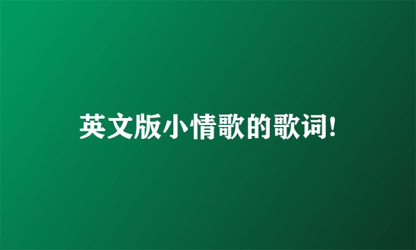 英文版小情歌的歌词!