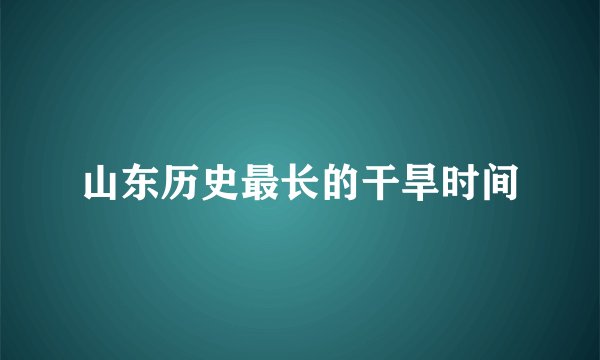 山东历史最长的干旱时间
