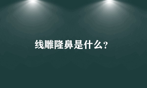 线雕隆鼻是什么？