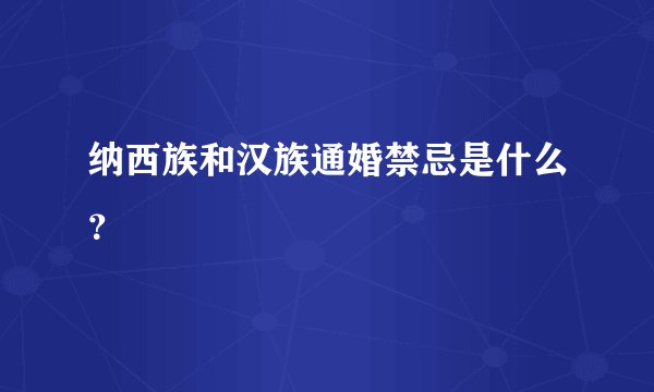 纳西族和汉族通婚禁忌是什么?