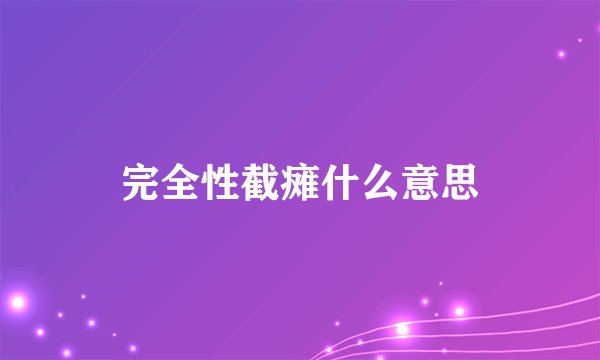 完全性截瘫什么意思