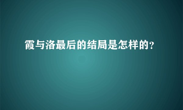 霞与洛最后的结局是怎样的?