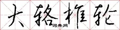 大辂椎轮