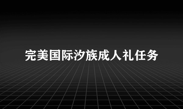 完美国际汐族成人礼任务