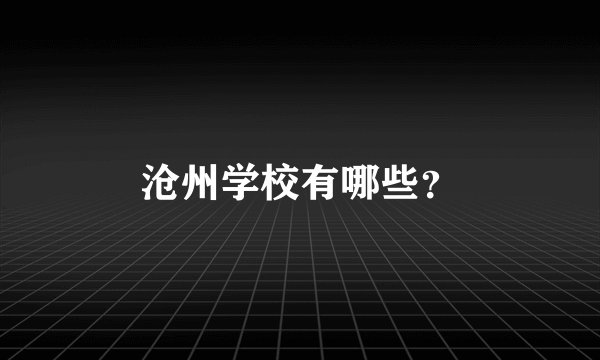 沧州学校有哪些？