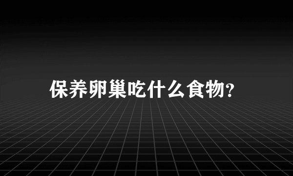 保养卵巢吃什么食物？