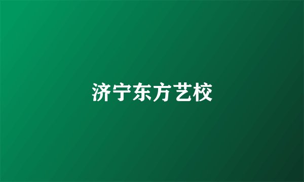 济宁东方艺校