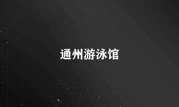 通州游泳馆