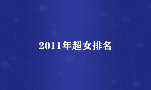 2011年超女排名