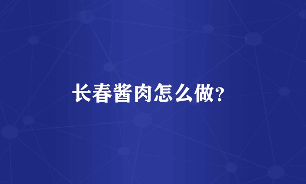 长春酱肉怎么做？