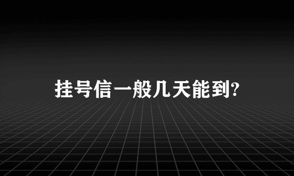 挂号信一般几天能到?
